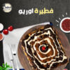 فطيرة اوريو