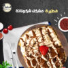 فطيرة شكولاته نص ونص