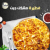 فطيرة مشكل جبن