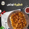 فطيرة لوتس