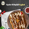 فطيرة شكولاتة