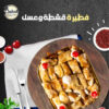 فطيرة قشطة وعسل
