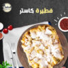 فطيرة كاستر