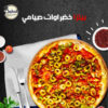بيتزا خضروات صيامي
