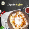 فطيرة مكسرات صيامي